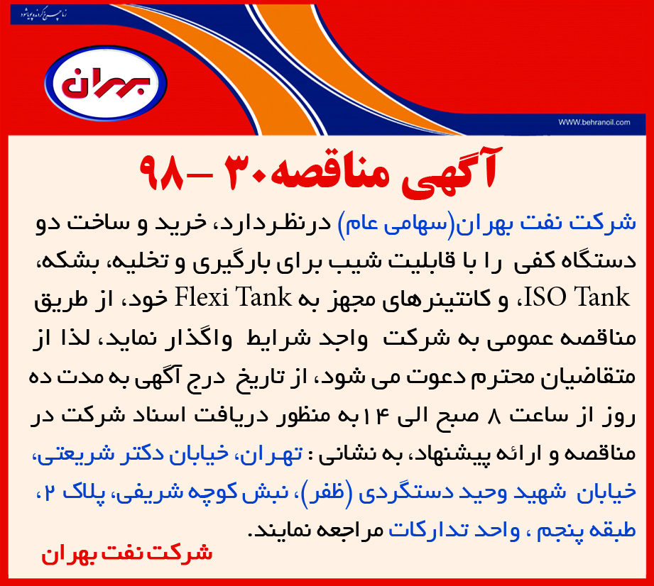 مناقصه 30-98 شرکت نفت بهران، خرید و ساخت دو دستگاه کفی
