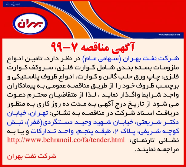 مناقصه 7-99 شرکت نفت بهران، تامین انواع ملزومات بسته بندی 