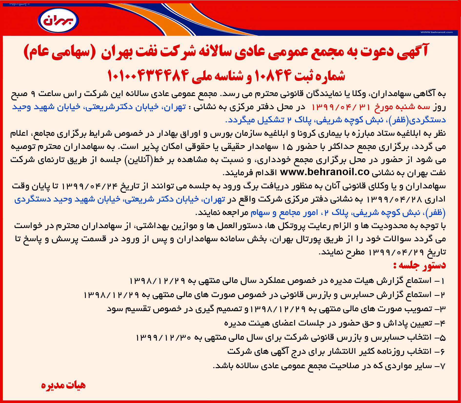 آگهی دعوت به مجمع عمومی سالانه شرکت نفت بهران (سهامی عام) 