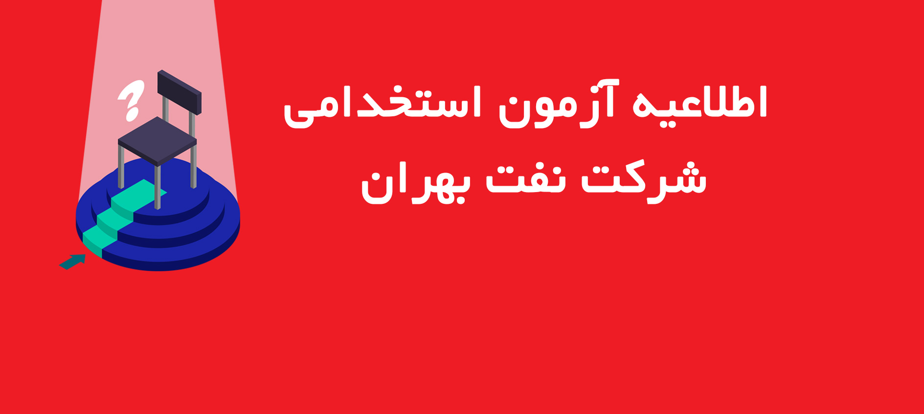 فهرست پذيرفته شدگان مرحله اول آزمون استخدامی شركت نفت بهران