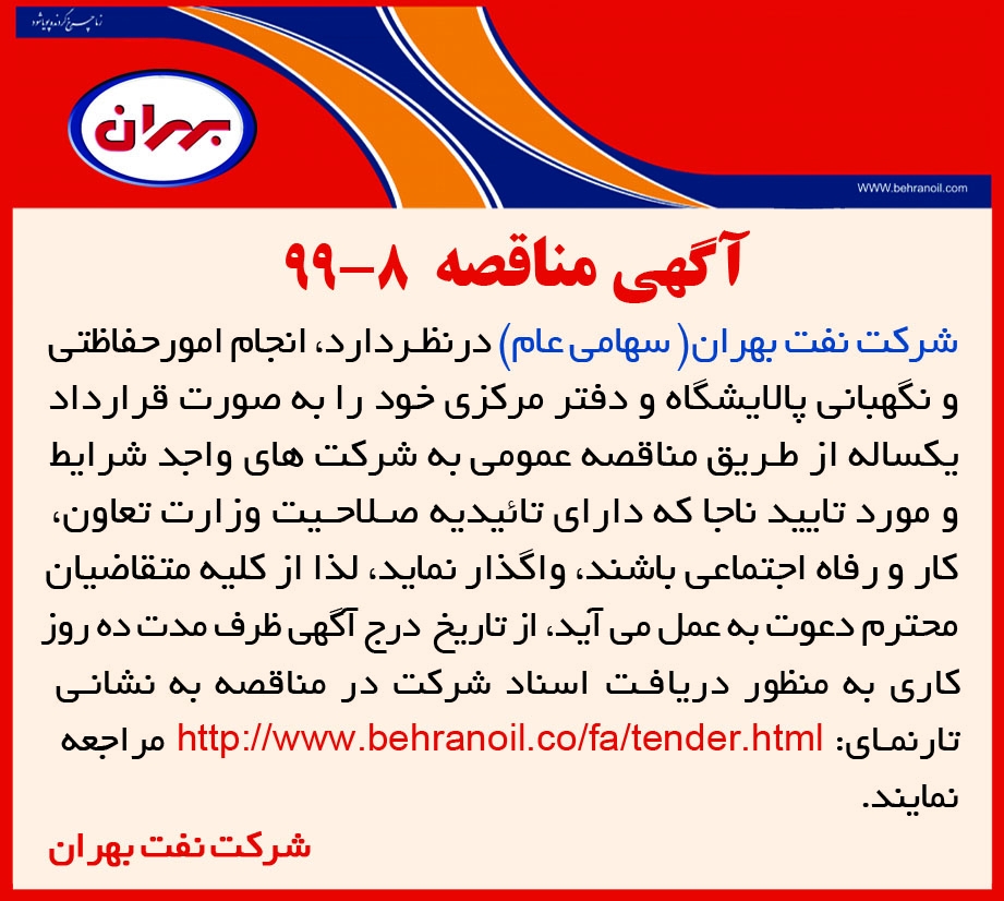 مناقصه 8-99 شرکت نفت بهران، انجام امور حفاظتی و نگهبانی پالایشگاه و دفتر مرکزی