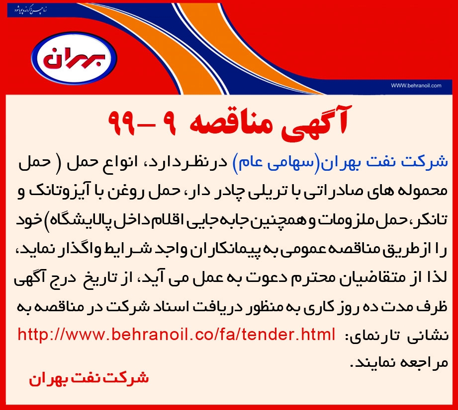 مناقصه 9-99 شرکت نفت بهران، انواع حمل