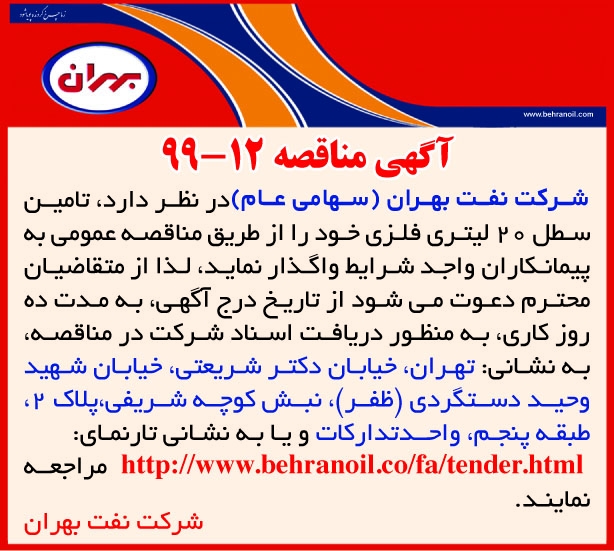 مناقصه 12-99 شرکت نفت بهران، تامین سطل 20 لیتری فلزی