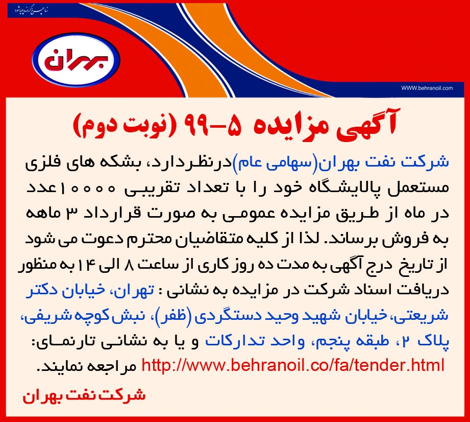 مزایده 5-99 شرکت نفت بهران، فروش بشکه های فلزی مستعمل پالایشگاه