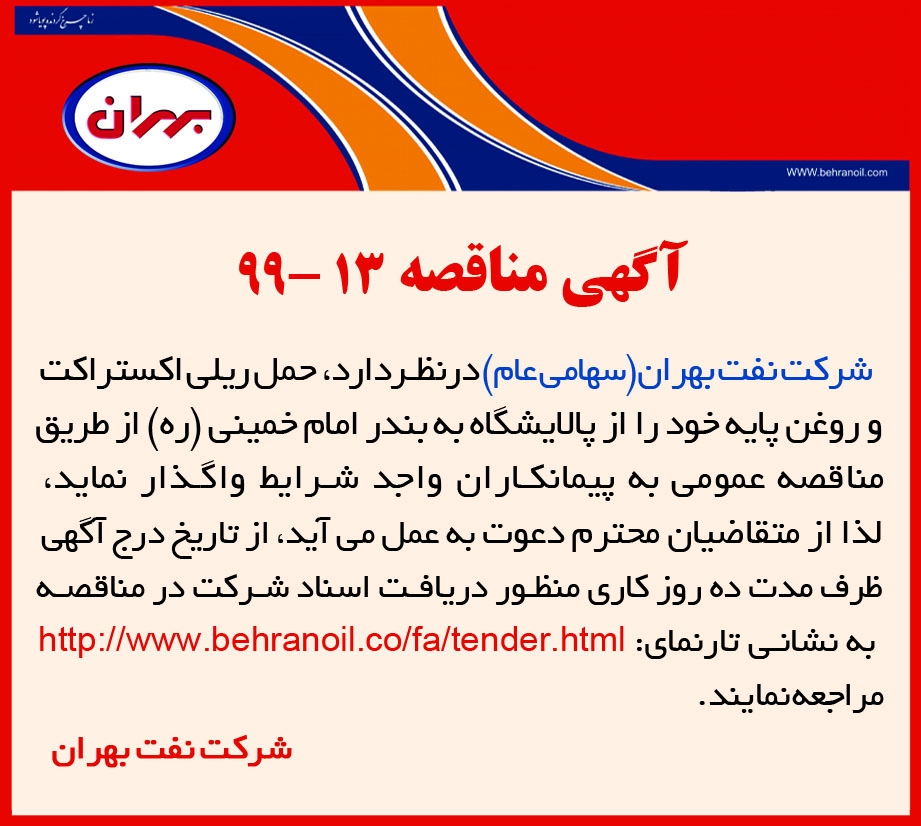مناقصه 13-99 شرکت نفت بهران، حمل ریلی اکستراکت و روغن پایه از پالایشگاه به بندر امام خمینی(ره)