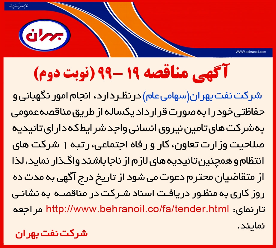 مناقصه 19-99 شرکت نفت بهران، واگذاری انجام امور نگهبانی و حفاظتی به صورت قرارداد یکساله   