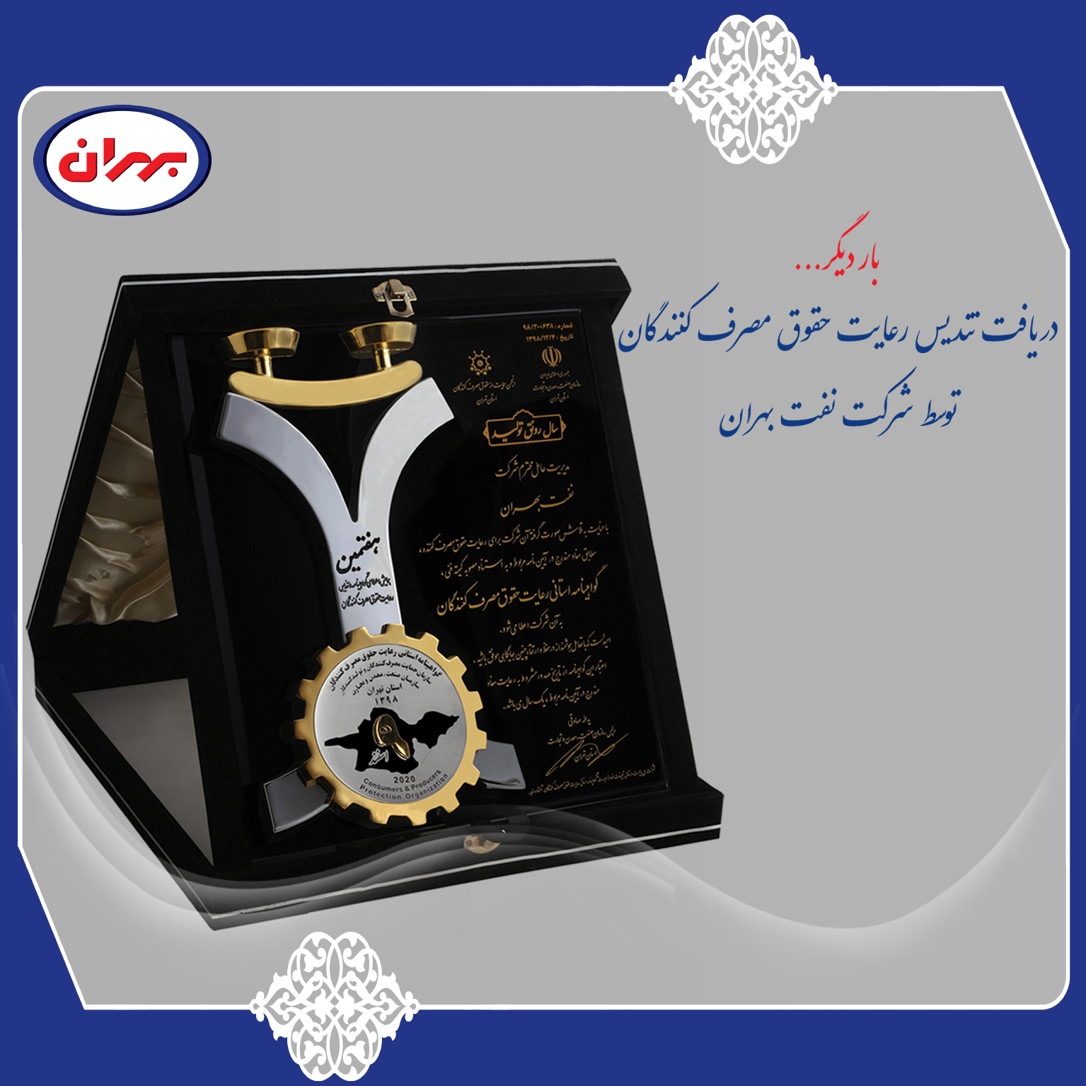 بهران حامی حقوق مصرف کنندگان