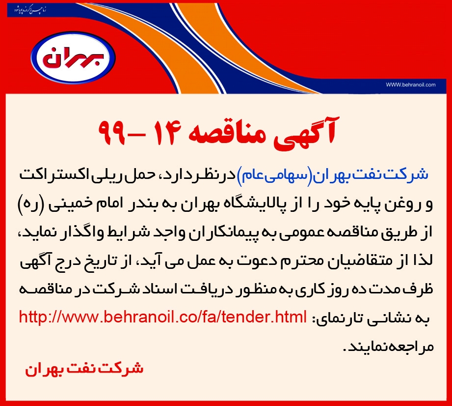 مناقصه 14-99 شرکت نفت بهران، واگذاری حمل ریلی اکستراکت و روغن پایه
