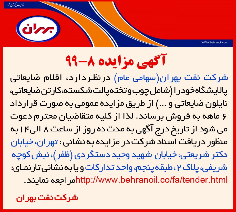 مزایده 8-99 شرکت نفت بهران، فروش اقلام ضایعاتی پالایشگاه 