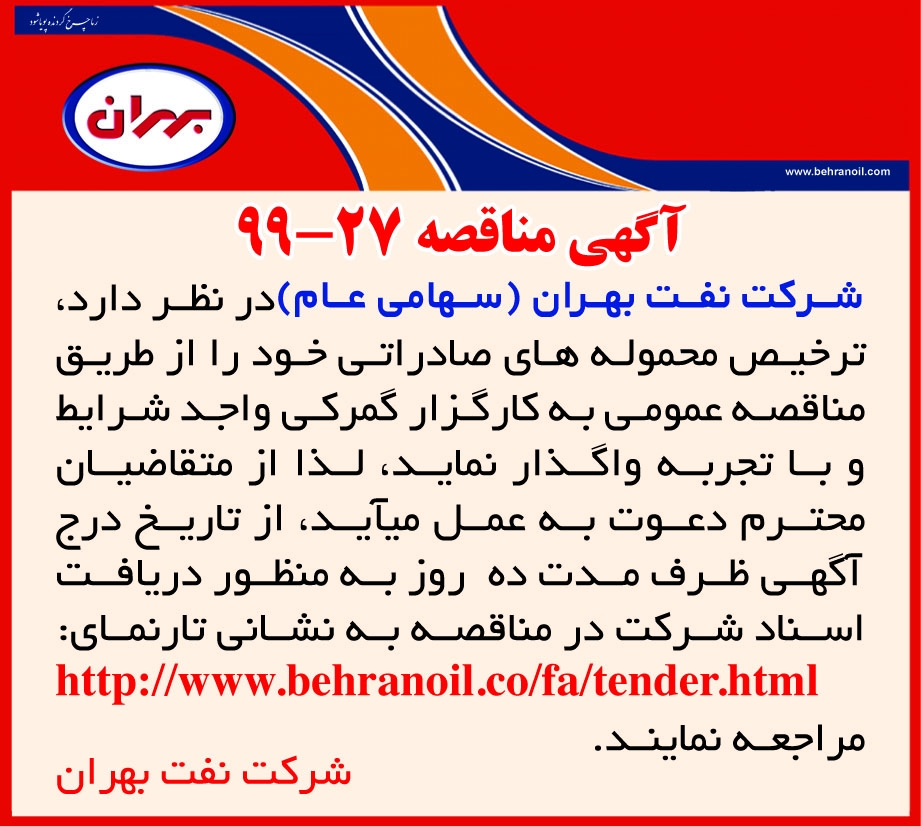 مناقصه 27-99 شرکت نفت بهران، واگذاری ترخیص محموله های صادراتی