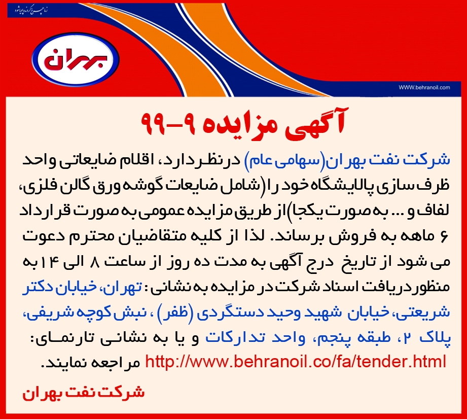 مزایده 9-99 شرکت نفت بهران(سهامی عام) ، فروش اقلام ضایعاتی واحد ظرفسازی