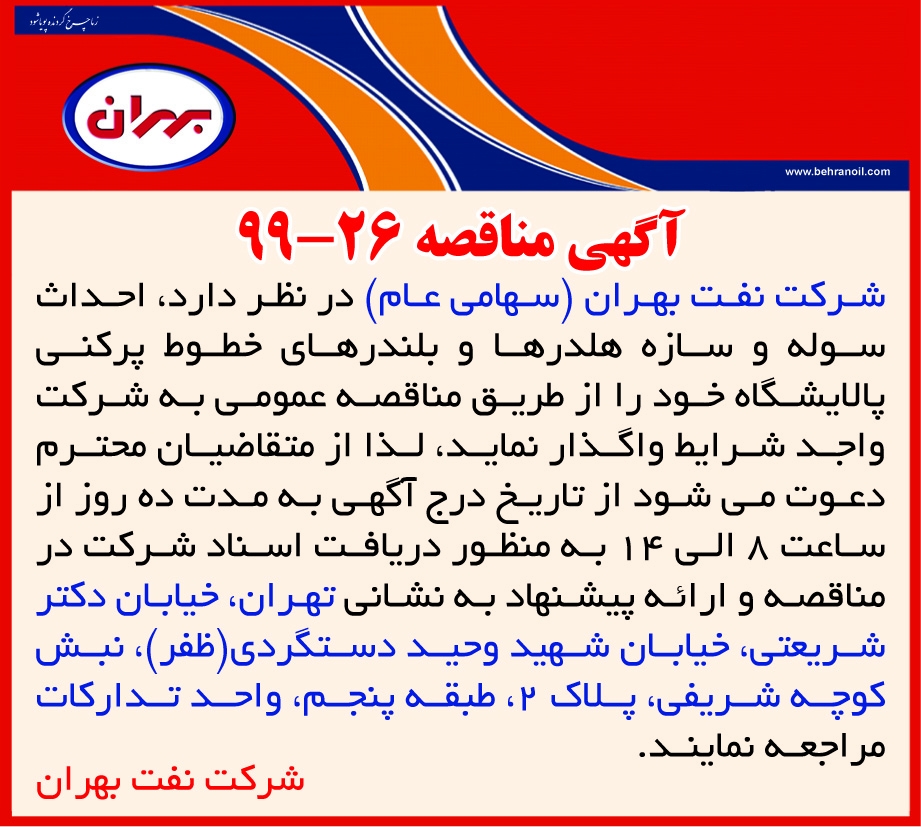 مناقصه 26-99 شرکت نفت بهران، واگذاری احداث سوله و سازه هلدرها و بلندرهای خطوط پرکنی پالایشگاه