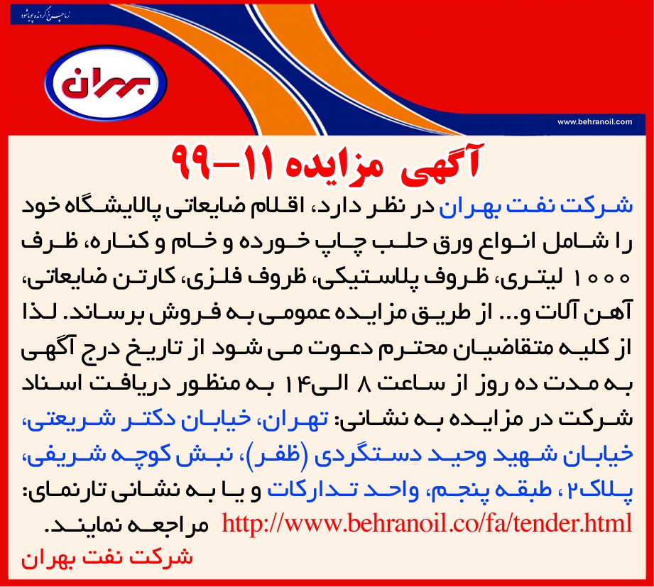 مزایده 11-99 شرکت نفت بهران(سهامی عام) ، فروش اقلام ضایعاتی پالایشگاه