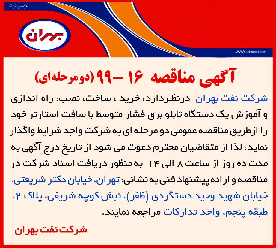 مناقصه 16-99 (دو مرحله ای) شرکت نفت بهران، واگذاری ساخت، نصب، راه اندازی و آموزش یک دستگاه تابلو برق فشار متوسط با سافت استارتر 