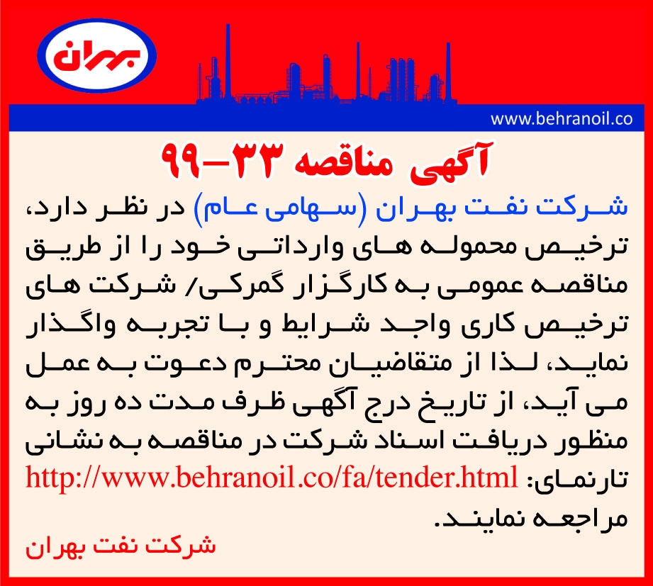 مناقصه 33-99 شرکت نفت بهران، ترخیص محموله های وارداتی