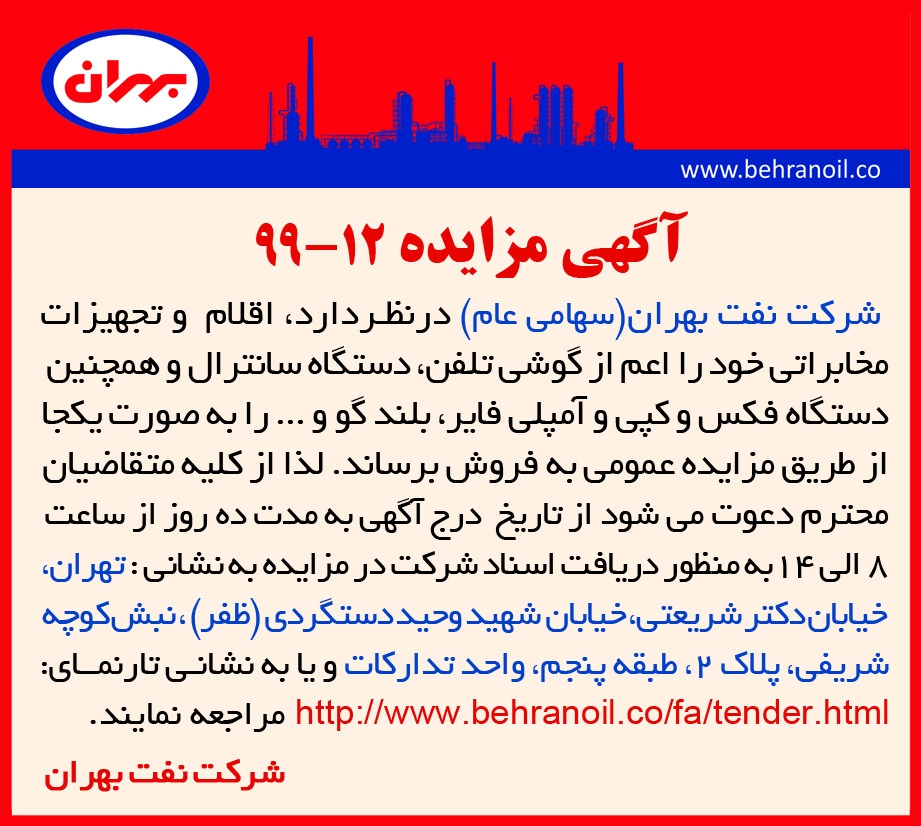 مزایده 12-99 شرکت نفت بهران(سهامی عام) ، فروش اقلام و تجهیزات مخابراتی