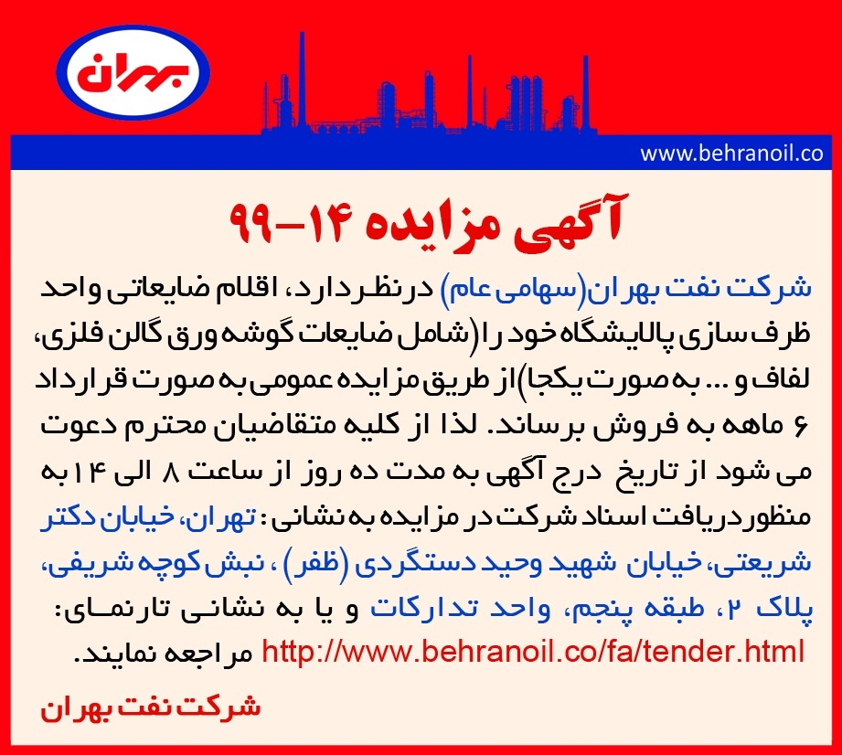 مزایده 14-99 شرکت نفت بهران(سهامی عام) ، فروش اقلام ضایعاتی واحد ظرفسازی