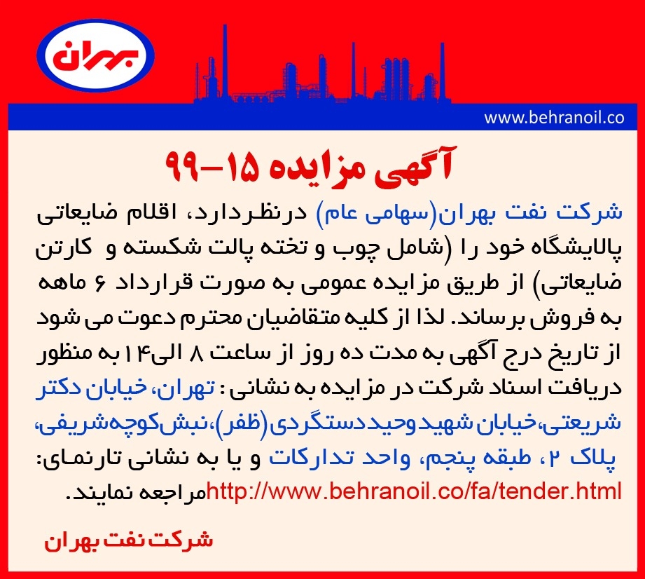 مزایده 15-99 شرکت نفت بهران(سهامی عام) ، فروش اقلام ضایعاتی پالایشگاه