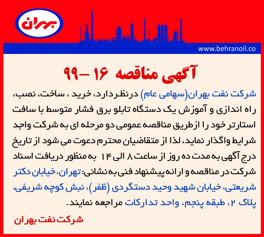 مناقصه 16-99 شرکت نفت بهران، خرید، ساخت، نصب، راه اندازی و آموزش یک دستگاه تابلو برق فشار متوسط با سافت استارتر خود