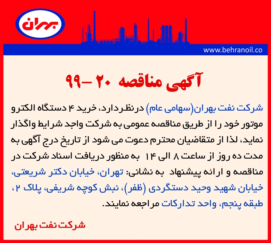 مناقصه 20-99 شرکت نفت بهران، خرید 4 دستگاه الکتروموتور