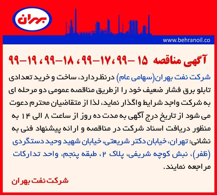 مناقصه 15-99، 17-99، 18-99، 19-99 شرکت نفت بهران، ساخت و خرید تعدادی تابلو برق فشار ضعیف
