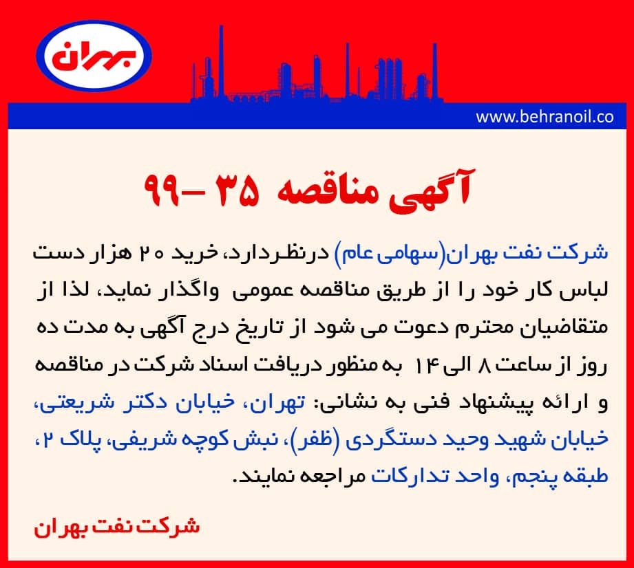 مناقصه 35-99 شرکت نفت بهران، خرید بیست هزار دست لباس کار