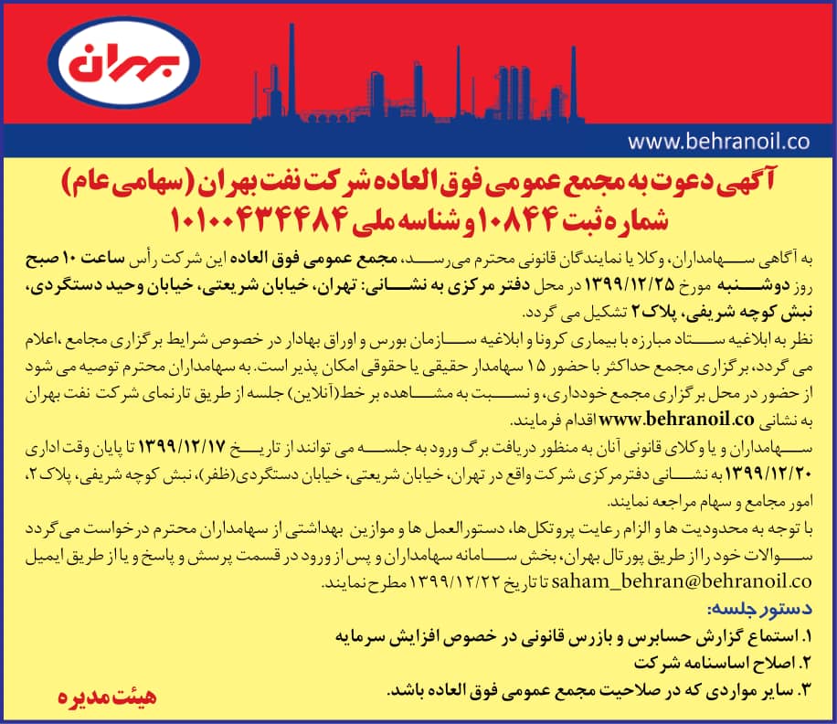 آگهی دعوت به مجمع عمومی فوق العاده شرکت نفت بهران(سهامی بهران)