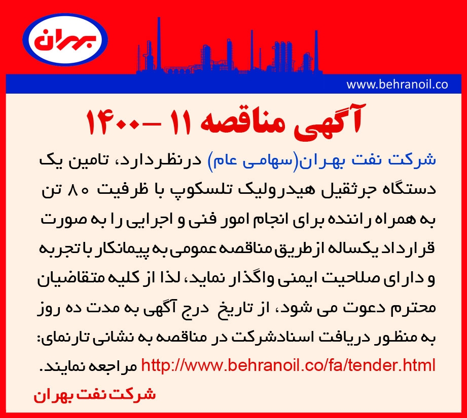 مناقصه 11-1400 تامین جرثقیل 80 تن