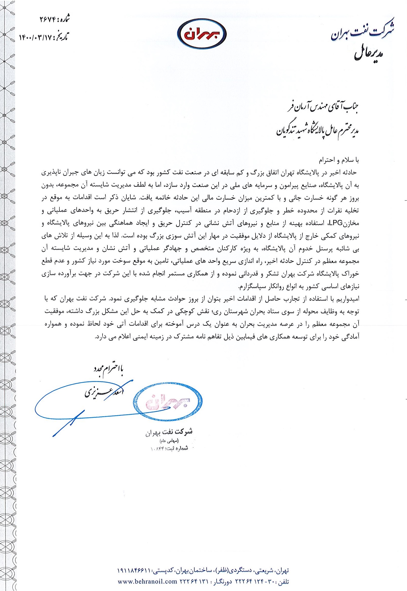 تقدیر از مدیران و کارکنان پالایشگاه تهران