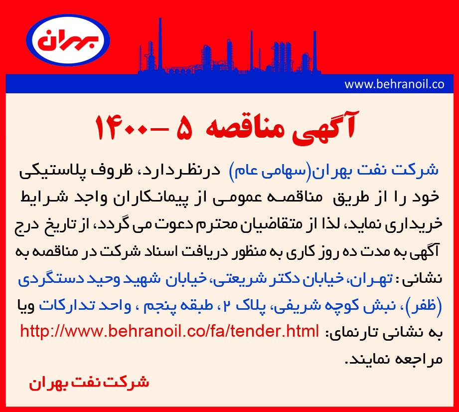 مناقصه 5-1400 خرید ظروف پلاستیکی