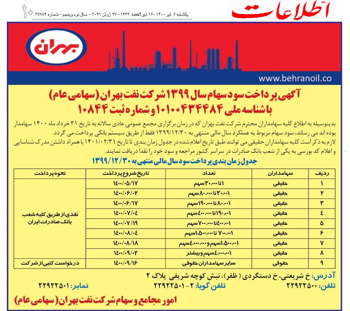 جدول زمانبندی پرداخت سود سهامداران شرکت نفت بهران 