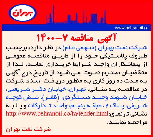 مناقصه 7-1400 خرید برچسب ظروف پلاستیکی
