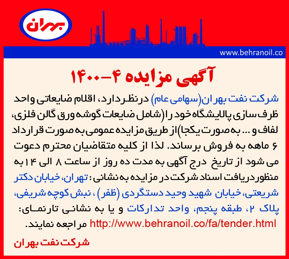 مزایده 4-1400 اقلام ضایعاتی واحد ظرف سازی