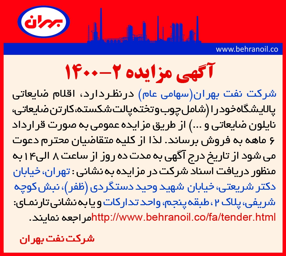 مزایده 2-1400 ضایعات غیر تولیدی 