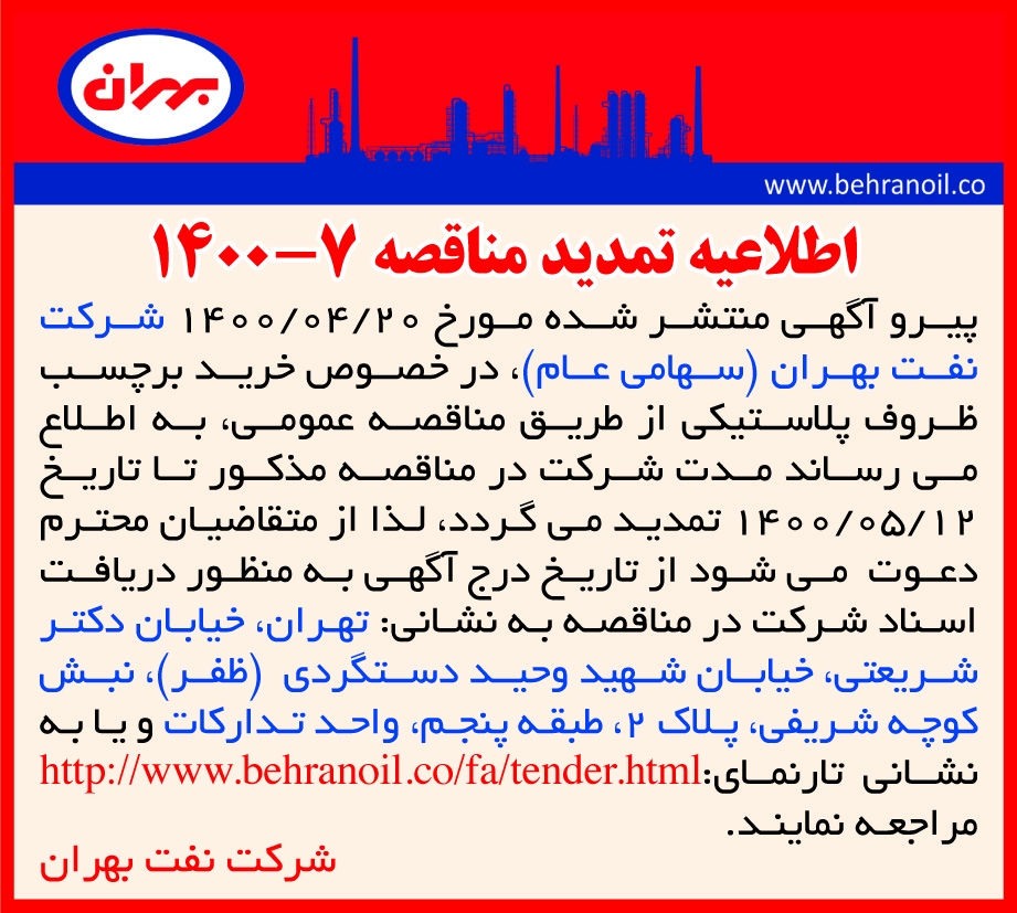 تمدید مناقصه 7-1400 خرید برچسب ظروف پلاستیکی