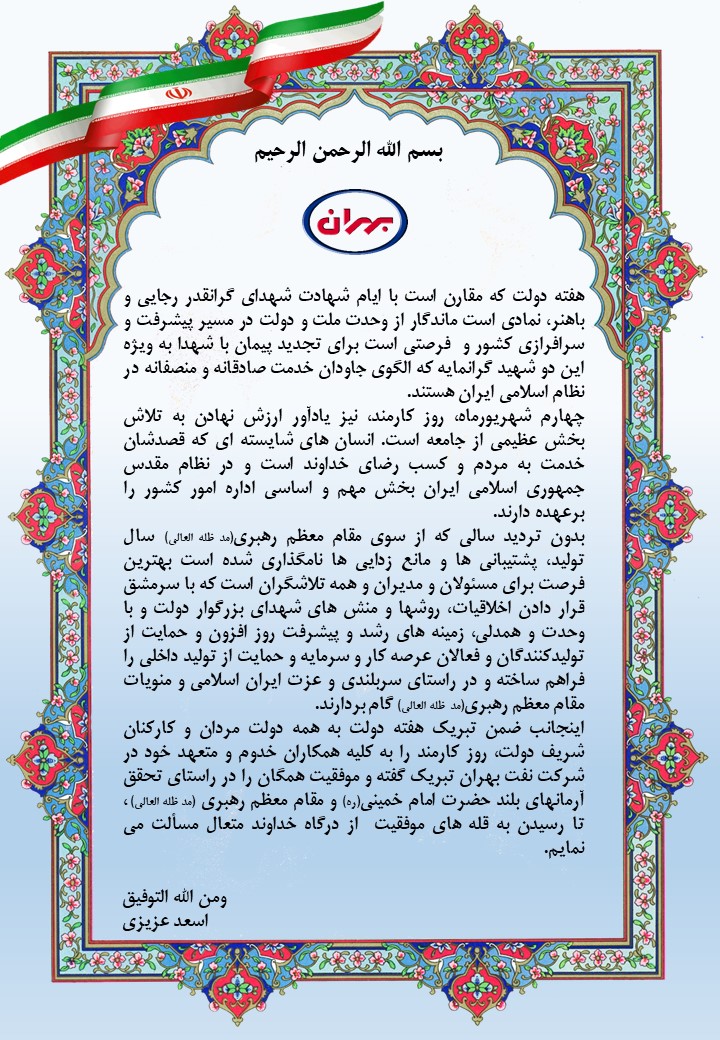 پیام تبریک مدیر عامل شرکت نفت بهران به مناسبت هفته دولت و روز کارمند