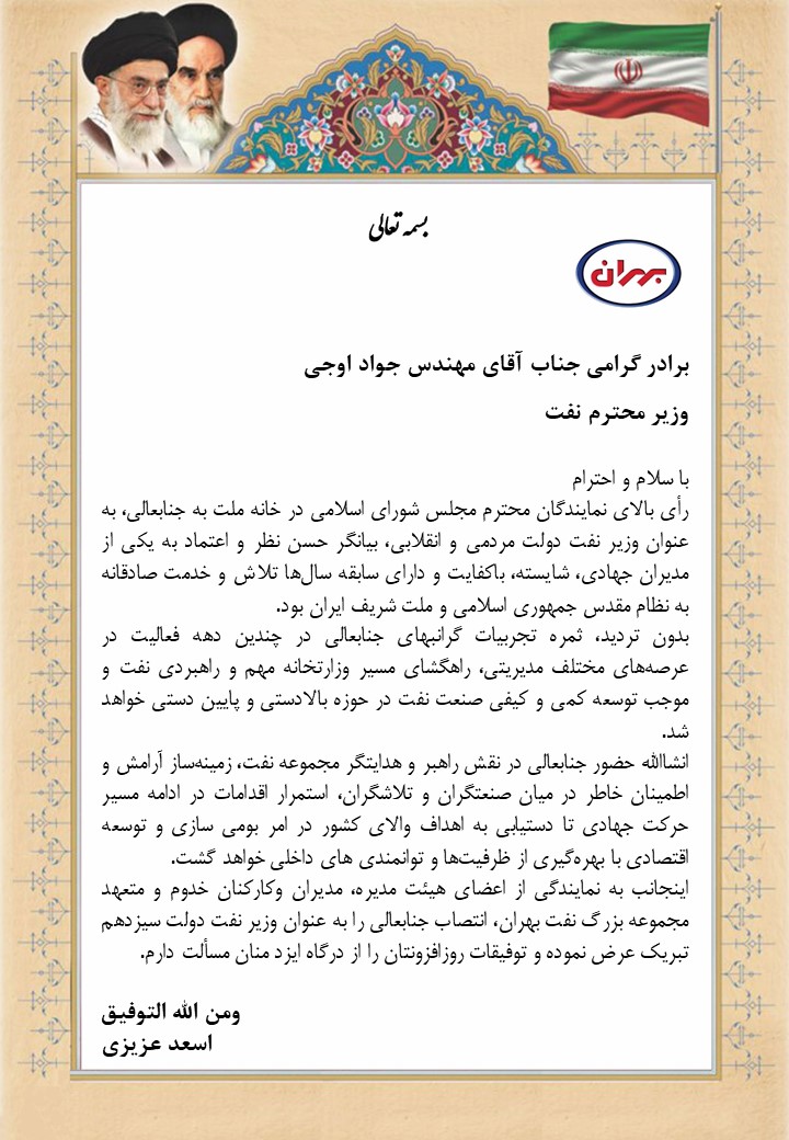 پیام تبریک مدیر عامل شرکت نفت بهران به وزیر نفت