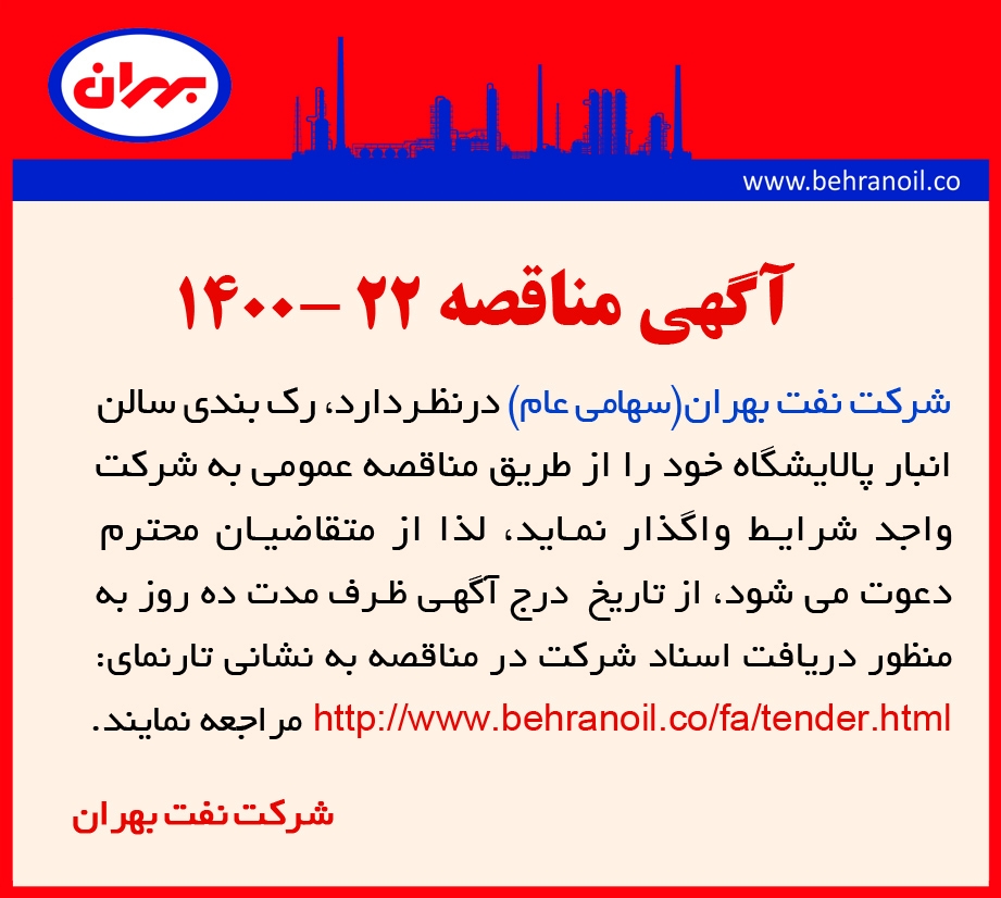 مناقصه 22-1400 رک بندی انبار پالایشگاه بهران
