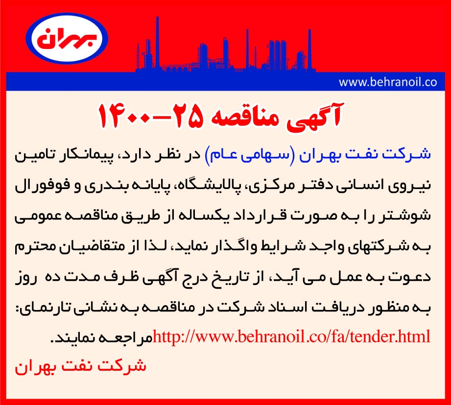 مناقصه 25-1400 پیمانکار تامین نیروی انسانی بهران
