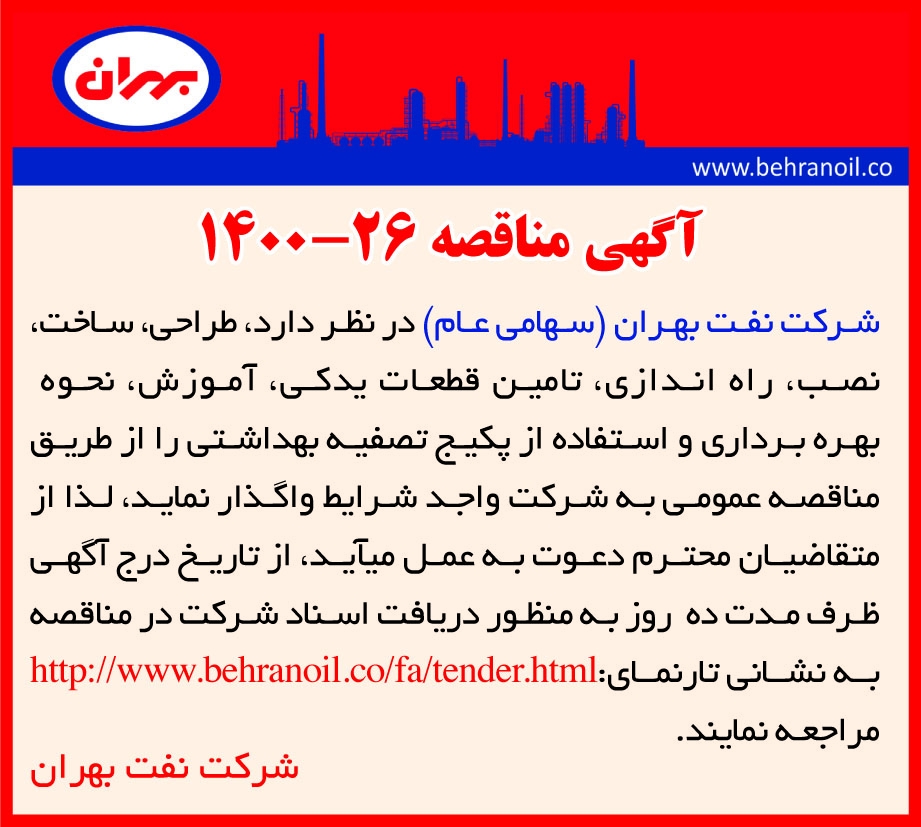 مناقصه 26-1400 تامین پکیج تصفیه بهداشتی