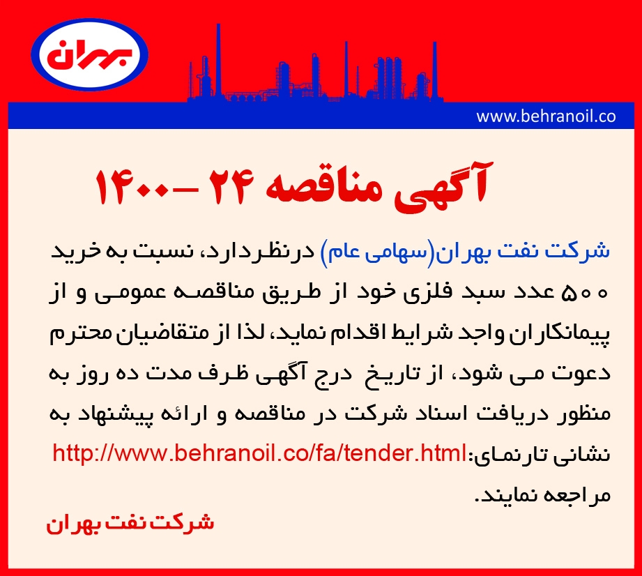 مناقصه 24-1400 خرید سبد فلزی