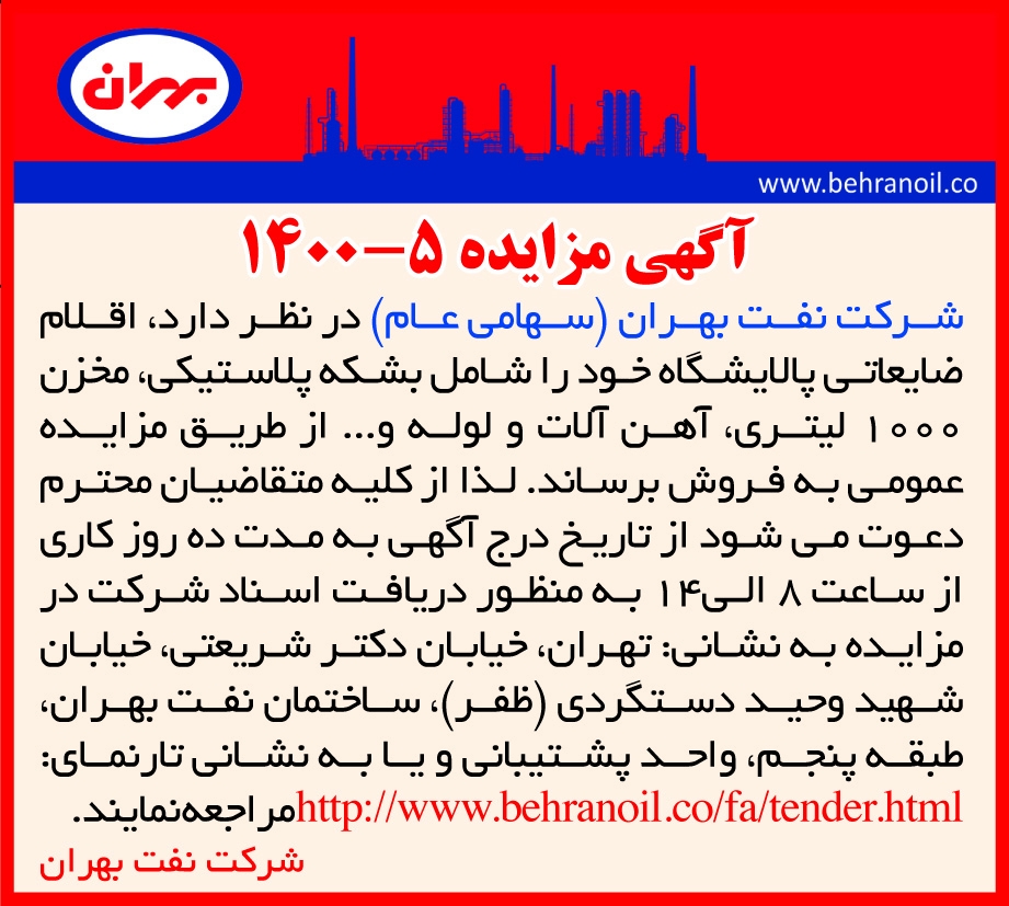 مزایده 5-1400 اقلام ضایعاتی پالایشگاه 
