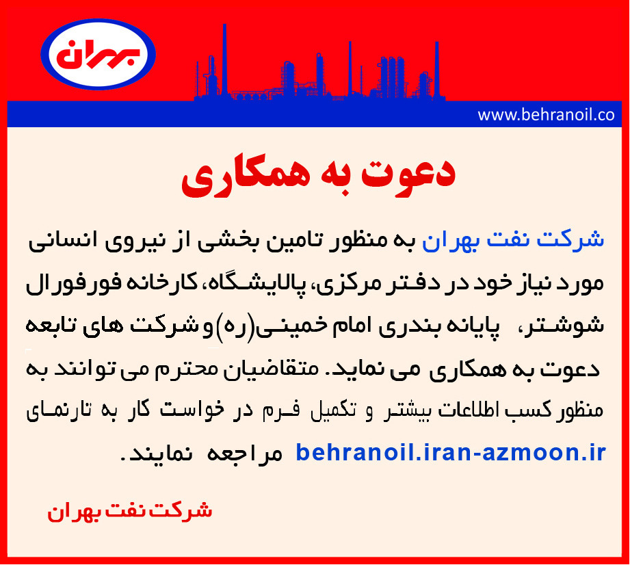 دعوت به همکاری در شرکت نفت بهران 