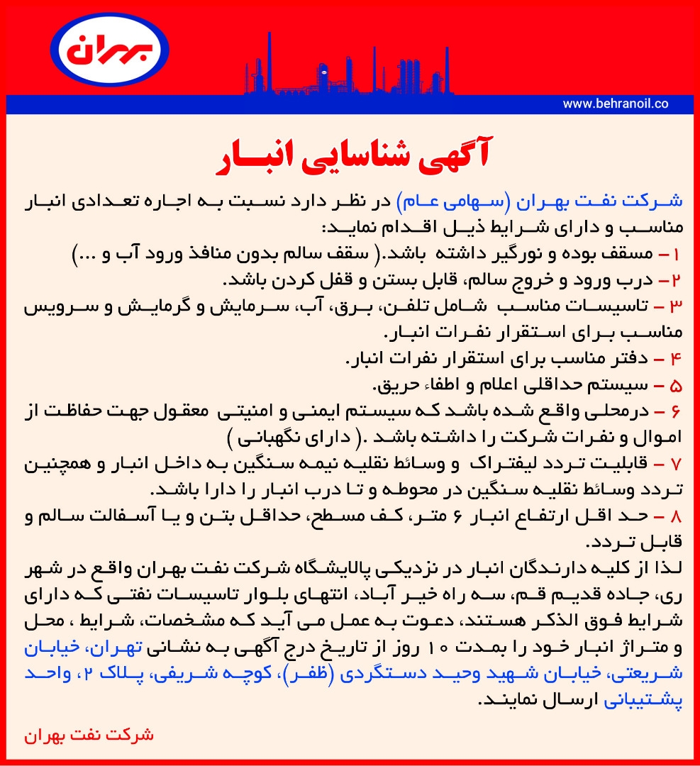 آگهی شناسایی انبار
