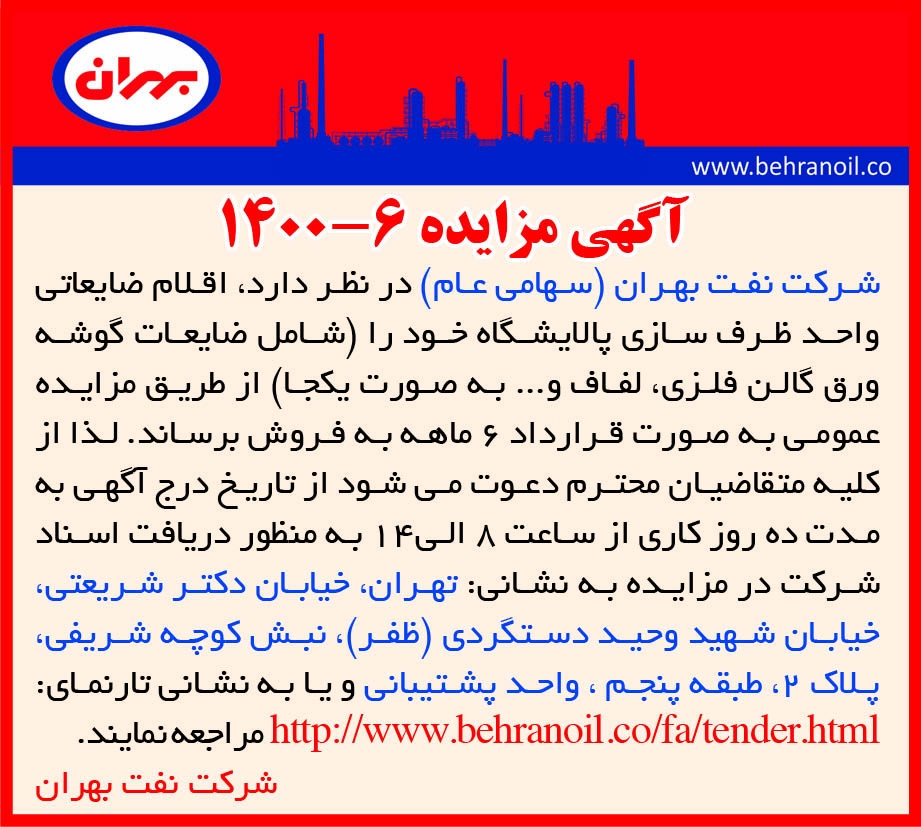 مزایده 6-1400 اقلام ضایعاتی ظرف سازی