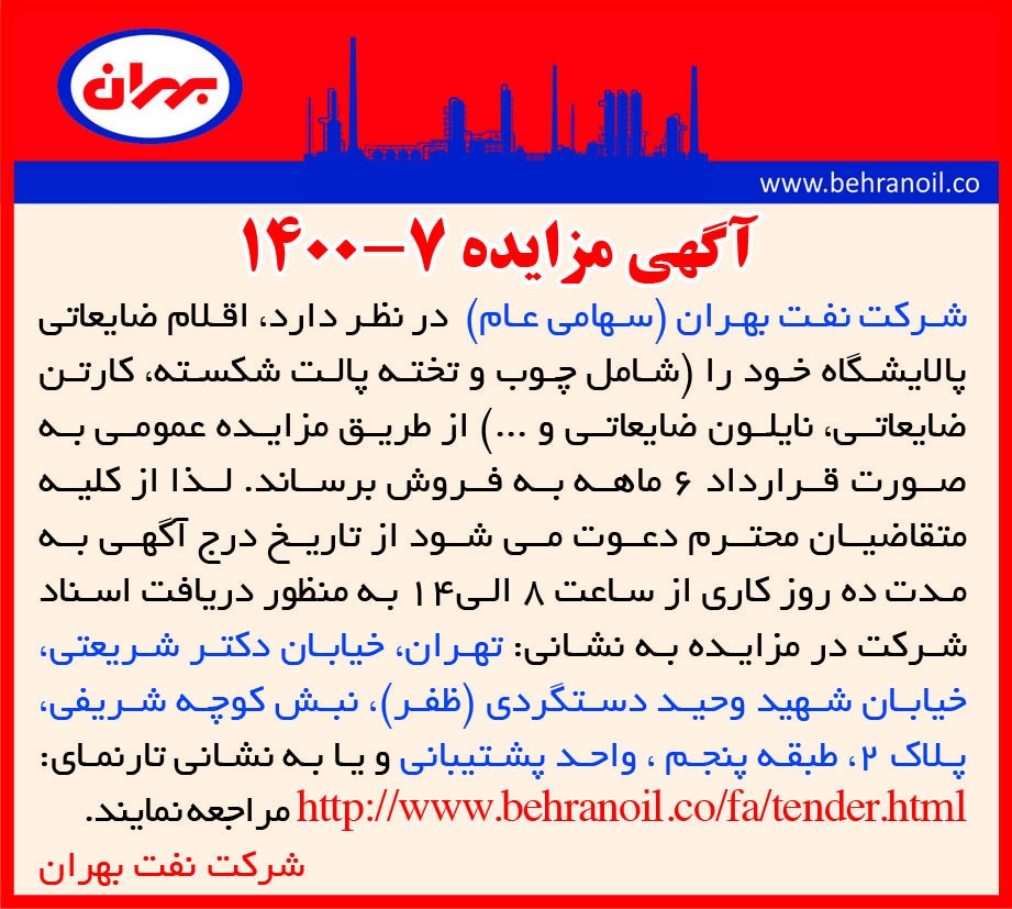 مزایده 7-1400 اقلام ضایعاتی پالایشگاه بهران