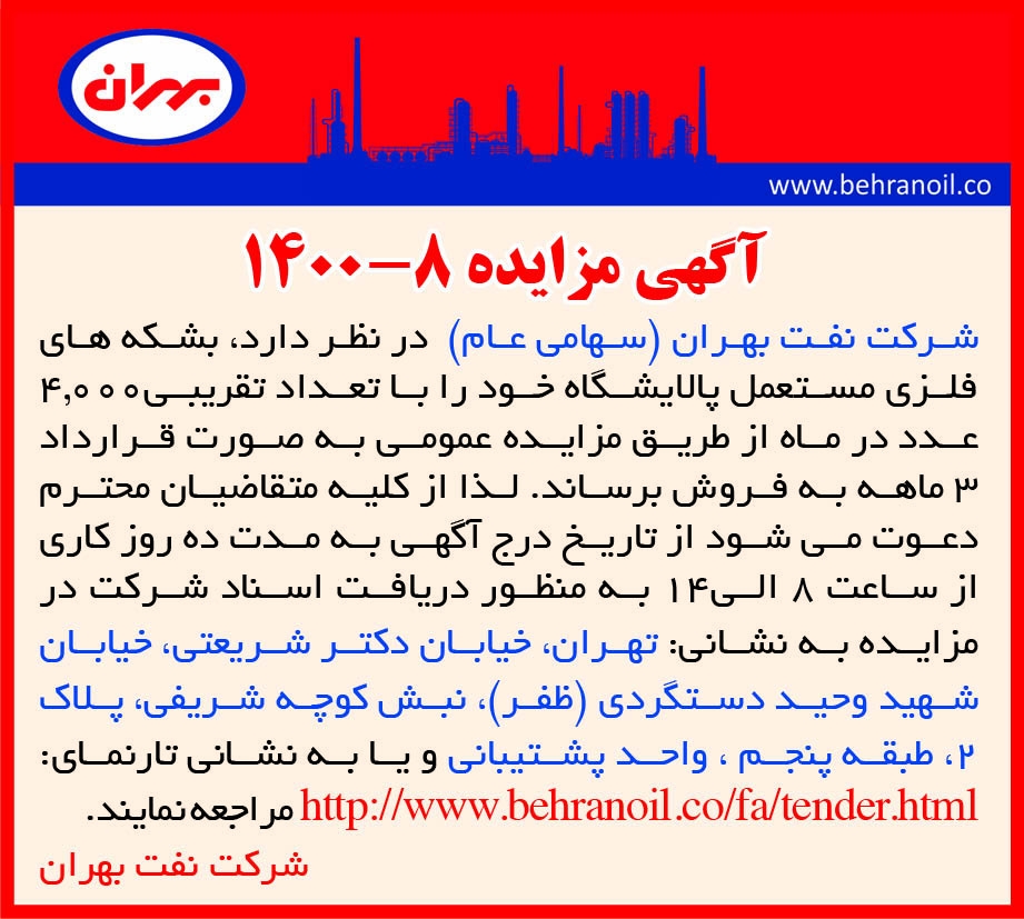 مزایده 8-1400 بشکه های مستعمل بهران 