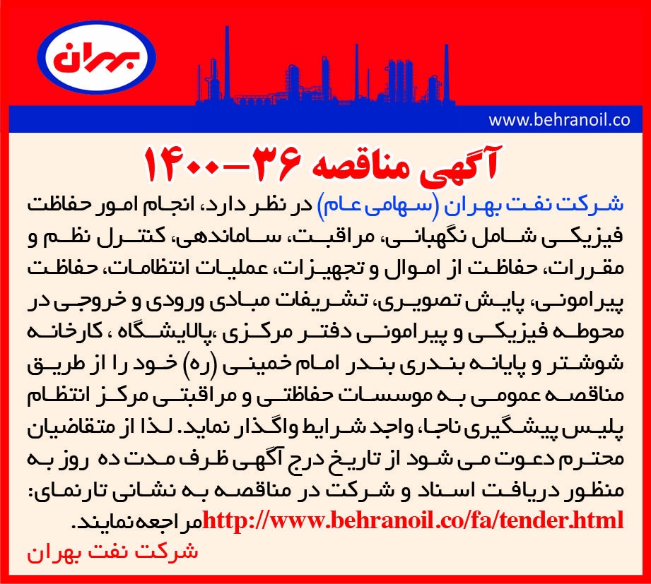 مناقصه 36-1400 واگذاری امور حفاظت فیزیکی