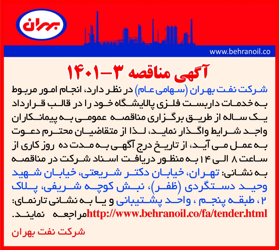 مناقصه 3-1401 خدمات داربست فلزی پالایشگاه