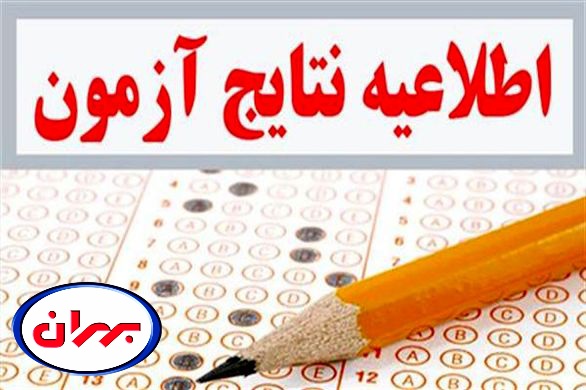 اعلام اسامی بخشی از پذیرفته شدگان نهایی آزمون استخدامی بهران